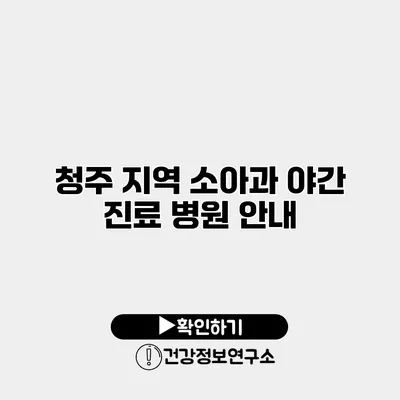 청주 지역 소아과 야간 진료 병원 안내
