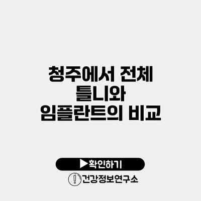 청주에서 전체 틀니와 임플란트의 비교