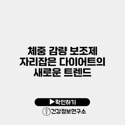 체중 감량 보조제 자리잡은 다이어트의 새로운 트렌드