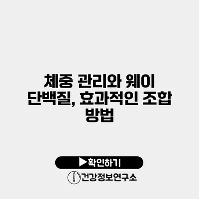 체중 관리와 웨이 단백질, 효과적인 조합 방법