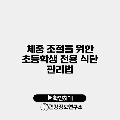 체중 조절을 위한 초등학생 전용 식단 관리법