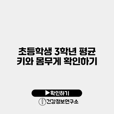 초등학생 3학년 평균 키와 몸무게 확인하기