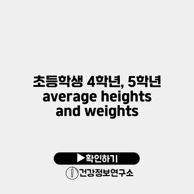 초등학생 4학년, 5학년 average heights and weights