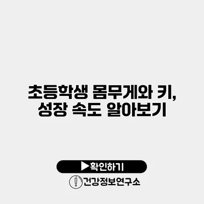 초등학생 몸무게와 키, 성장 속도 알아보기