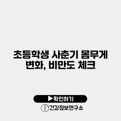 초등학생 사춘기 몸무게 변화, 비만도 체크