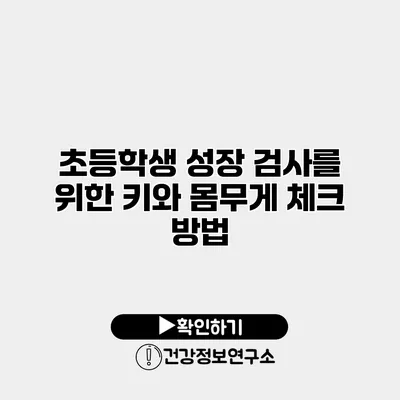 초등학생 성장 검사를 위한 키와 몸무게 체크 방법