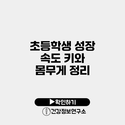 초등학생 성장 속도 키와 몸무게 정리
