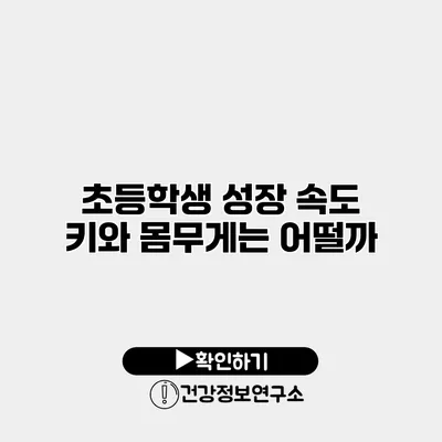 초등학생 성장 속도 키와 몸무게는 어떨까?