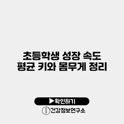 초등학생 성장 속도 평균 키와 몸무게 정리