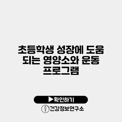 초등학생 성장에 도움 되는 영양소와 운동 프로그램