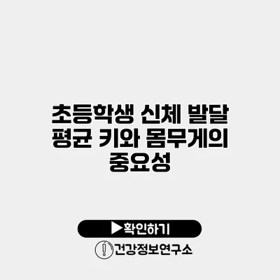 초등학생 신체 발달 평균 키와 몸무게의 중요성