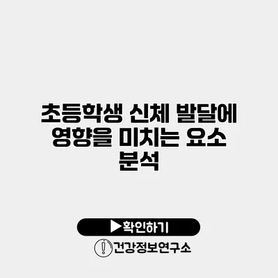초등학생 신체 발달에 영향을 미치는 요소 분석