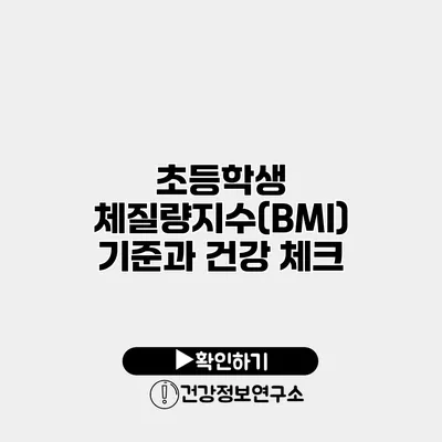 초등학생 체질량지수(BMI) 기준과 건강 체크