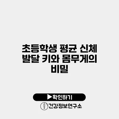 초등학생 평균 신체 발달 키와 몸무게의 비밀