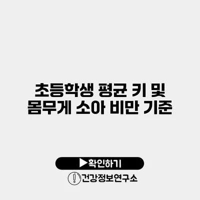 초등학생 평균 키 및 몸무게 소아 비만 기준