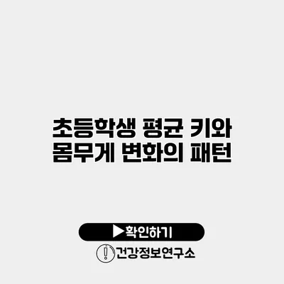 초등학생 평균 키와 몸무게 변화의 패턴
