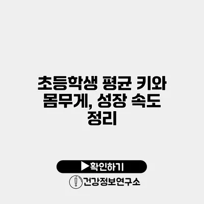 초등학생 평균 키와 몸무게, 성장 속도 정리