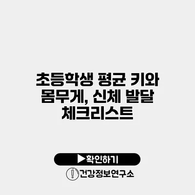 초등학생 평균 키와 몸무게, 신체 발달 체크리스트