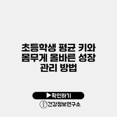 초등학생 평균 키와 몸무게 올바른 성장 관리 방법