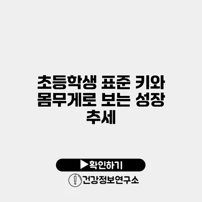 초등학생 표준 키와 몸무게로 보는 성장 추세