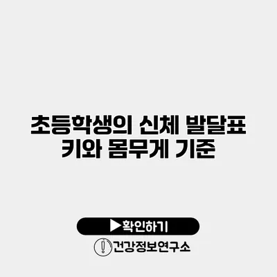 초등학생의 신체 발달표 키와 몸무게 기준