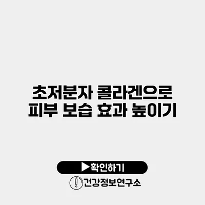 초저분자 콜라겐으로 피부 보습 효과 높이기