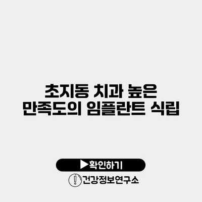 초지동 치과 높은 만족도의 임플란트 식립