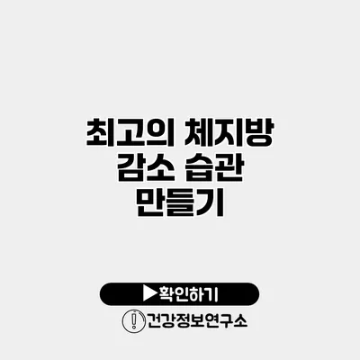 최고의 체지방 감소 습관 만들기