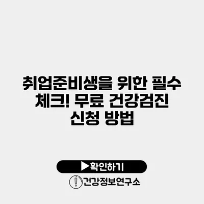 취업준비생을 위한 필수 체크! 무료 건강검진 신청 방법