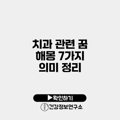 치과 관련 꿈 해몽 7가지 의미 정리
