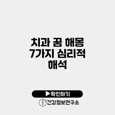 치과 꿈 해몽 7가지 심리적 해석