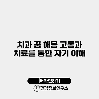치과 꿈 해몽 고통과 치료를 통한 자기 이해