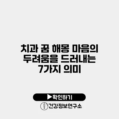 치과 꿈 해몽 마음의 두려움을 드러내는 7가지 의미