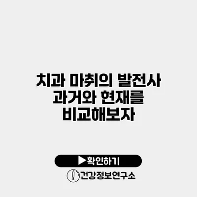 치과 마취의 발전사 과거와 현재를 비교해보자