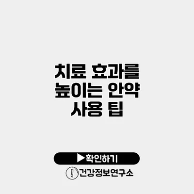 치료 효과를 높이는 안약 사용 팁