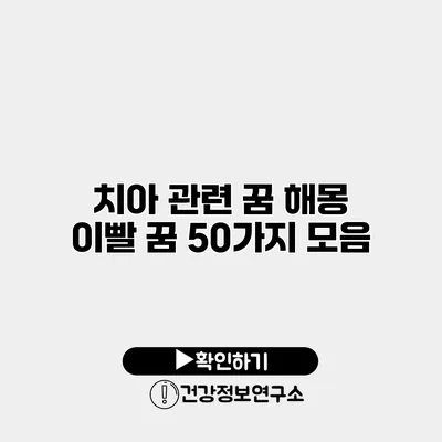 치아 관련 꿈 해몽 이빨 꿈 50가지 모음