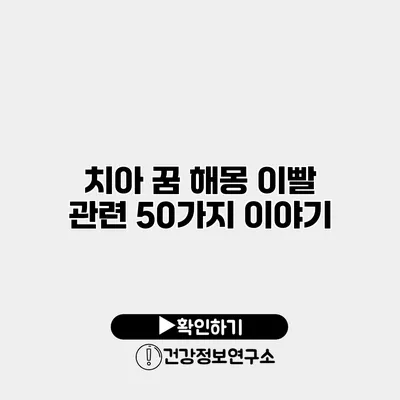 치아 꿈 해몽 이빨 관련 50가지 이야기