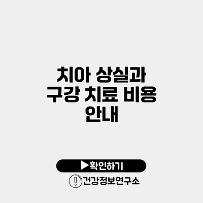 치아 상실과 구강 치료 비용 안내