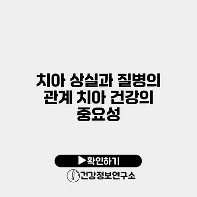 치아 상실과 질병의 관계 치아 건강의 중요성