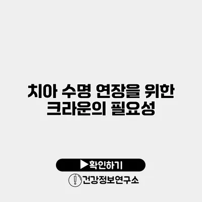 치아 수명 연장을 위한 크라운의 필요성