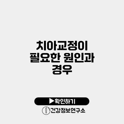 치아교정이 필요한 원인과 경우