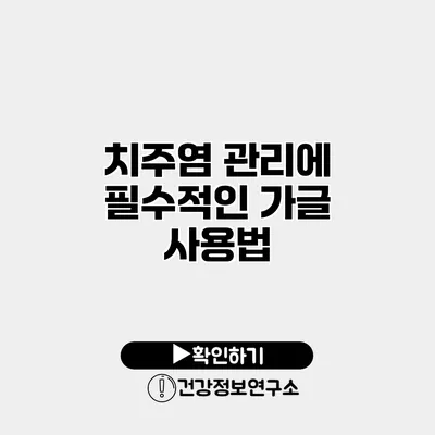 치주염 관리에 필수적인 가글 사용법