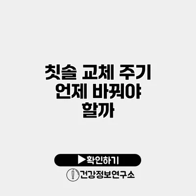 칫솔 교체 주기 언제 바꿔야 할까?