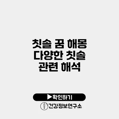 칫솔 꿈 해몽 다양한 칫솔 관련 해석