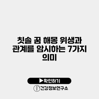 칫솔 꿈 해몽 위생과 관계를 암시하는 7가지 의미