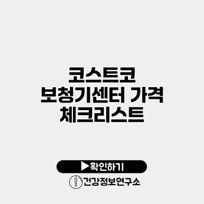 코스트코 보청기센터 가격 체크리스트