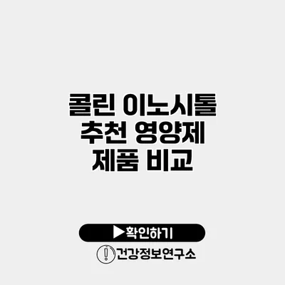 콜린 이노시톨 추천 영양제 제품 비교