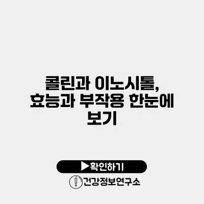 콜린과 이노시톨, 효능과 부작용 한눈에 보기
