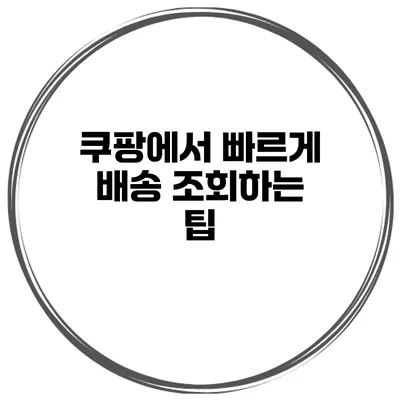 쿠팡에서 빠르게 배송 조회하는 팁