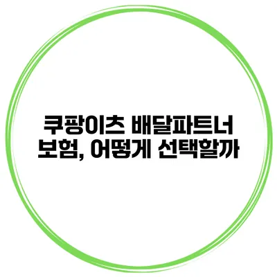 쿠팡이츠 배달파트너 보험, 어떻게 선택할까?